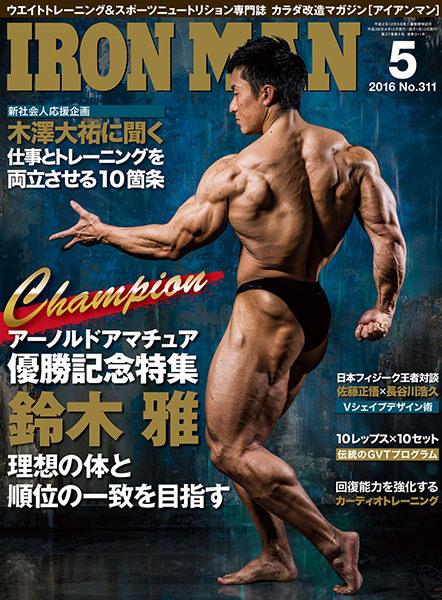 アイアンマン2016年5月号