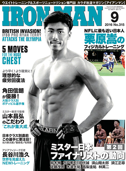 アイアンマン2016年9月号
