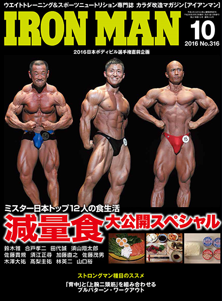 アイアンマン2016年10月号