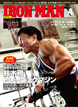 アイアンマン2020年4月号