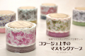 MARKS(マークス)のコラージュ上手のマスキングテープ・フラワー2巻セット