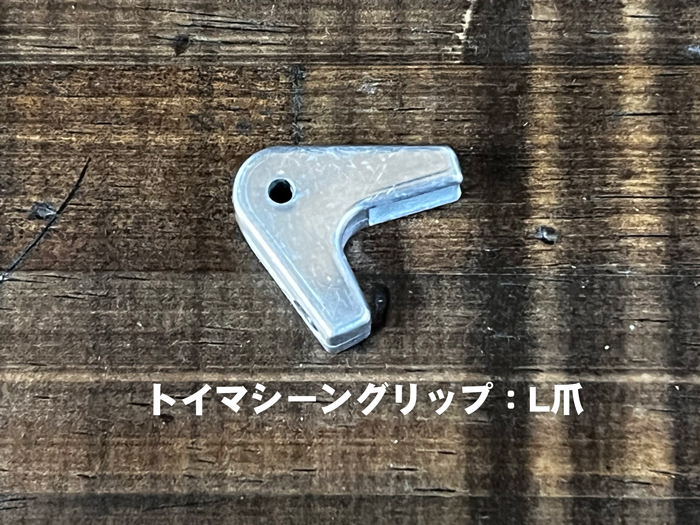 トイマシーングリップパーツ