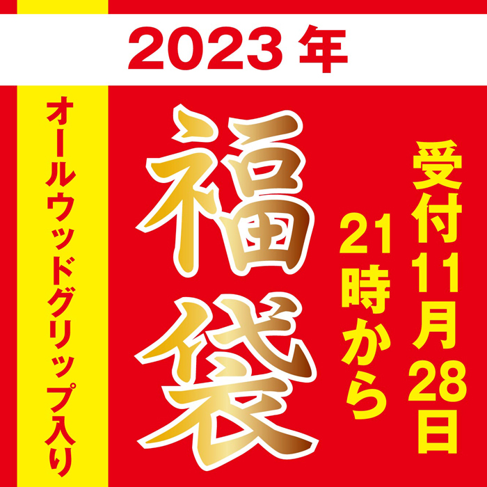 [予約]2023福袋：オールウォールナットウッドグリップ入り