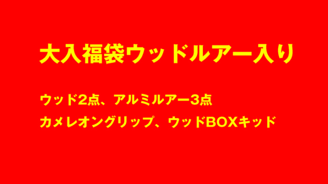 大入ウッドルアー入り福袋2026