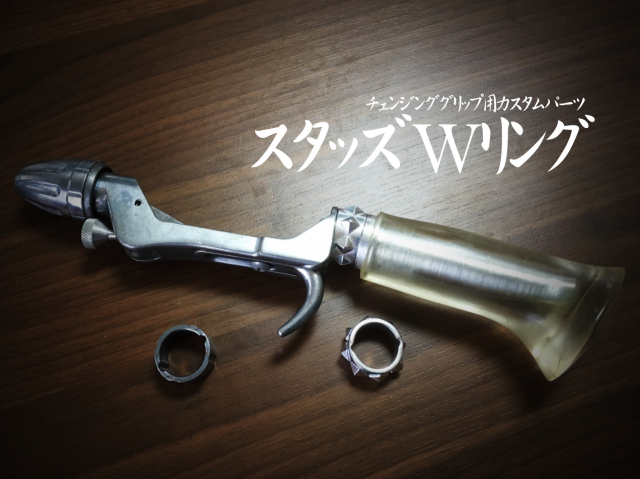 スタッズWリング(チェンジンググリップ用)