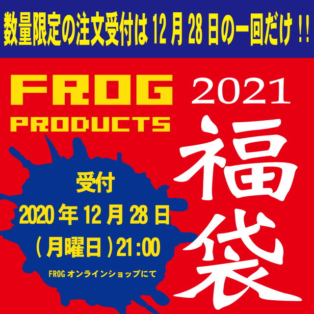 [予約商品]2021FROGプラ福袋