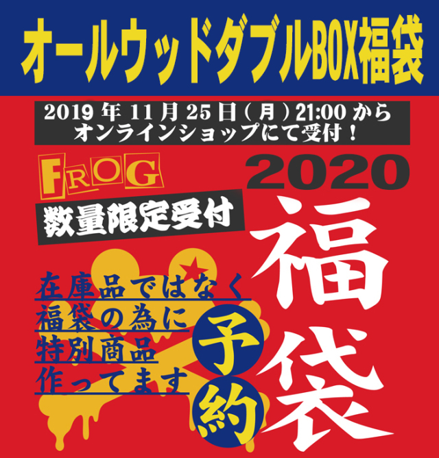 【予約商品】オールウッドダブルBOX福袋