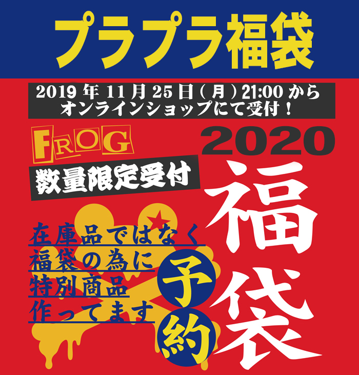 【予約商品】プラプラ福袋2020