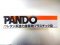 PANDO(����륢���ѥեå��ۡ��륷���顼)