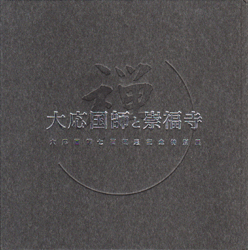 大応国師と崇福寺