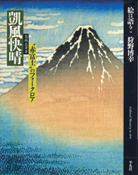 絵は語る14 葛飾北斎筆 凱風快晴 赤富士 のフォークロア 古本 古書販売 フロイス堂