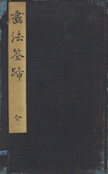 画法筌蹄 全2巻 / 古本・古書販売 フロイス堂