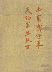 不審庵伝来 元伯宗旦文書 不審庵伝来 元伯宗旦文書