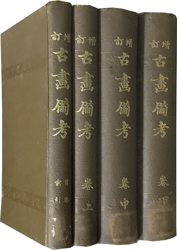 増訂　古画備考　全4冊