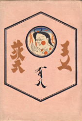 工藝　百八号　特集：東北の民藝