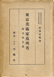 東京美術家墓所考　附墓碑文集