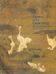 Painters of the Great Ming : The Imperial Court and Zhe School　明代宮廷画院と浙派