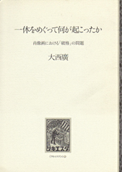 一休をめぐって何が起こったか　肖像画における「破格」の問題
