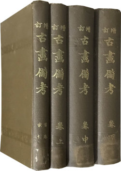 増訂　古画備考　全4冊
