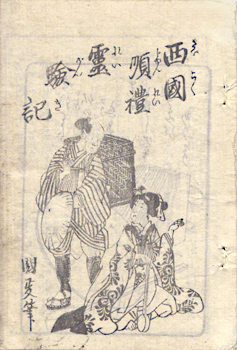 西国巡礼霊験記