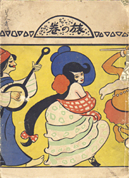 夢二画集　旅の巻