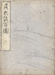 尾形流百図　全2巻