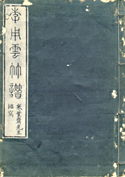 李用雲竹譜(再版木版画)建部寒葉斎画 芸艸堂出版明治後期～大正初期初版は明和8年 李用雲竹譜 / 古本・古書販売 フロイス堂