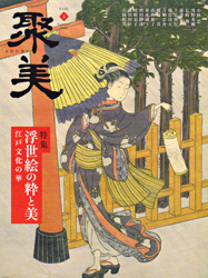 浮世絵の粋と美　江戸文化の華　聚美　第4号