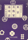 東京美術家墓所誌　付・名人忌辰録