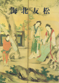 □障壁画全集 全10巻揃 美術出版社 田中一松・土居次