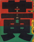 黄河十四走　黄河民藝考察記　漢声雑誌53・54・55　全3冊