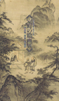 大応国師と崇福寺 / 古本・古書販売 フロイス堂