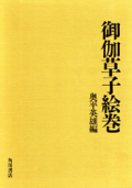 ポット出品お御伽草子事典と絵巻マニア Amazon.co.jp: おとぎ草子 (講談社学術文庫 576) : 桑原 博史: 本