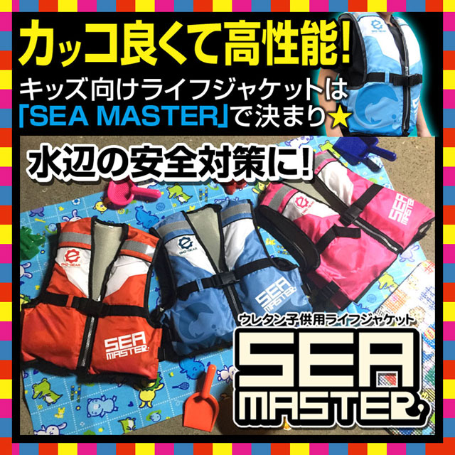 子供用ウレタンライフジャケット SEA MASTER キッズ フローティングベスト 全3色 救命胴衣 釣り lj-uk