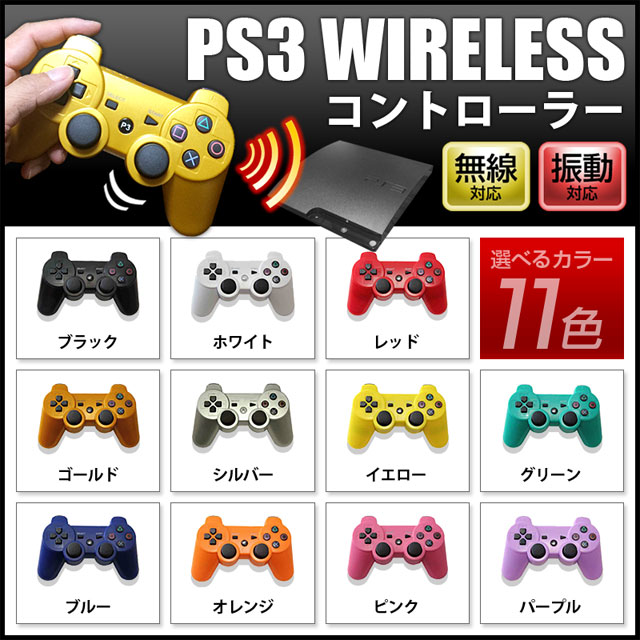 PlayStation3 プレステ3 無線コントローラー ワイヤレスコントローラー 全11色 PS3用 サードパーティ製 PS3コントローラ 互換コントローラー zak-ps3cnt