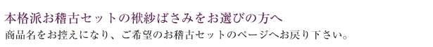 本格派お稽古セットの袱紗ばさみをお選びの方へ商品名をお控えになり、ご希望のお稽古セットのページへお戻り下さい。