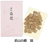 茶道具 香 老山 白檀 割香 茶道具と茶の専門店 尾道 藤原茶舗