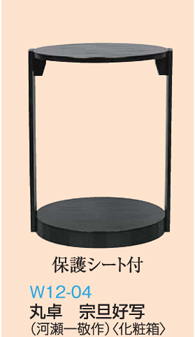 丸卓　宗旦好写　w12-04　［茶道具］