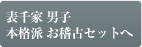 表千家　女子　本格派お稽古セットへ