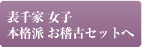 表千家　女子　本格派お稽古セットへ
