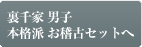 表千家　女子　本格派お稽古セットへ