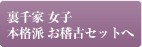 表千家　女子　本格派お稽古セットへ