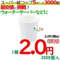 スーパー紙コップ 5オンス 白無地 3000個 ウォーターサーバー