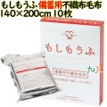 もしもうふ 備蓄用不織布毛布 140×200cm 10枚/ケース 業務用 備蓄