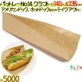 パットレー No.14 クラフト 5000枚/ケース アメリカンドック 袋 ホットドック 袋 包材 12519