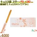 チュロス袋 スター 4000枚/ケース チュロス 包材 業務用 12690
