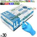 フジ スーパーニトリルグローブ 粉なし ブルー LLサイズ 3000枚(100枚×30箱)/ケース 4942015671706