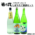 福乃友しぼりたて新酒セット