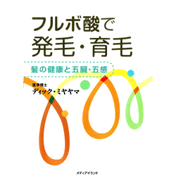 フルボ酸で発毛・育毛