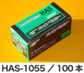 溶接アンカー HASタイプ(本体打込み式/溶接アンカー)/HAS-1055/100本